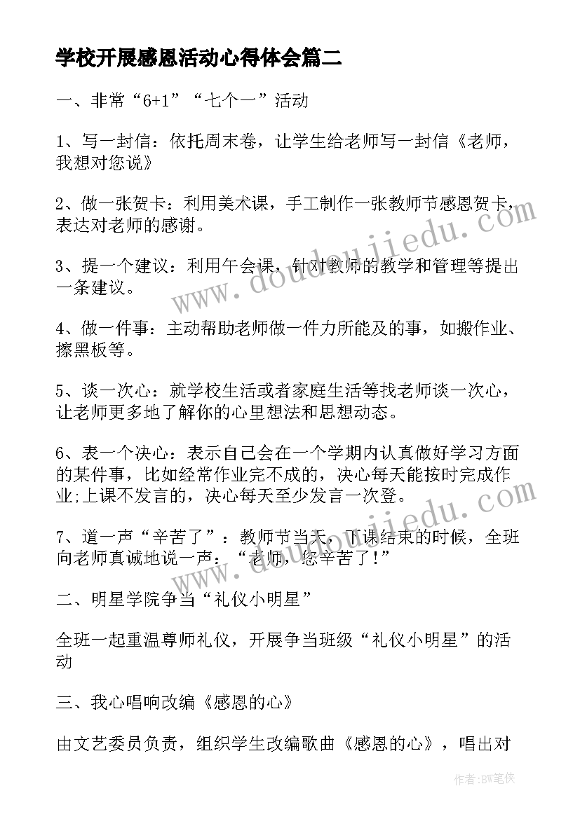 2023年学校开展感恩活动心得体会 学校感恩节感恩老师活动方案(大全7篇)