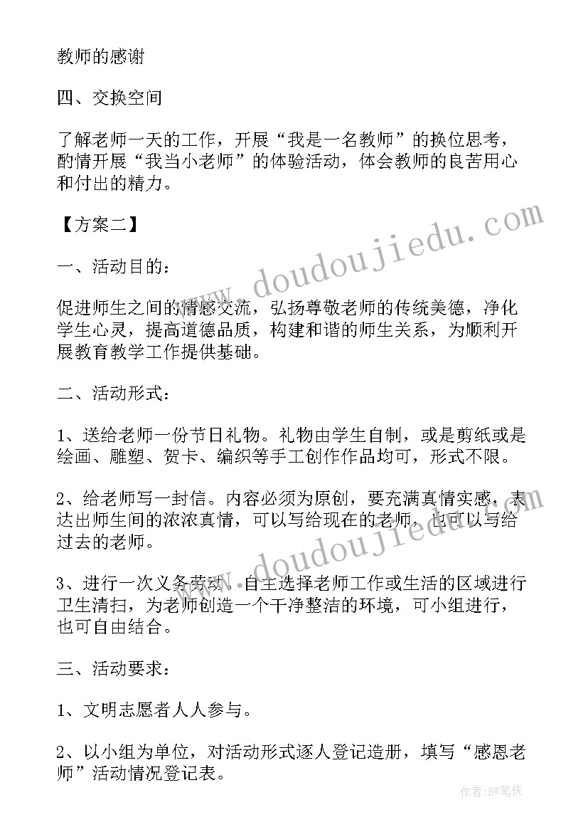 2023年学校开展感恩活动心得体会 学校感恩节感恩老师活动方案(大全7篇)