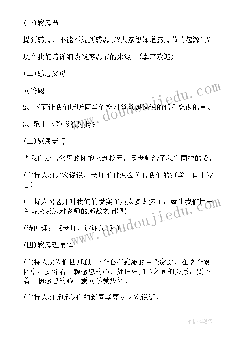 2023年学校开展感恩活动心得体会 学校感恩节感恩老师活动方案(大全7篇)