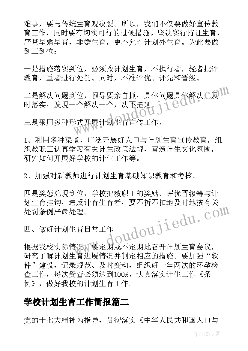 最新学校计划生育工作简报 学校计划生育工作计划(大全10篇)