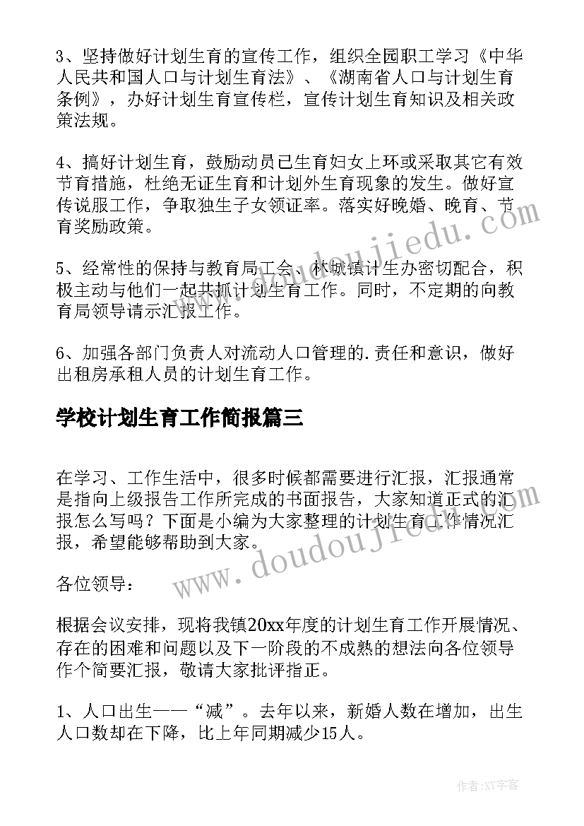 最新学校计划生育工作简报 学校计划生育工作计划(大全10篇)