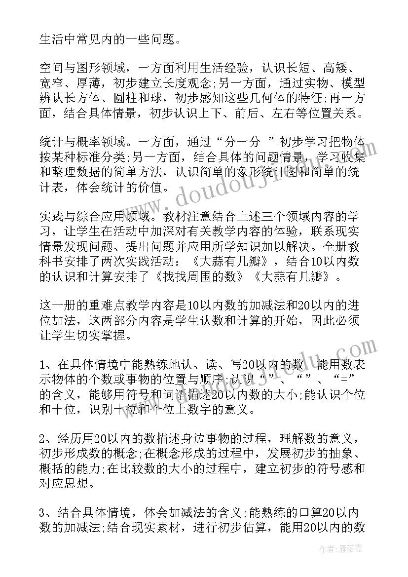 2023年一年级数学教学计划第一学期 一年级第一学期数学教学计划(优秀8篇)