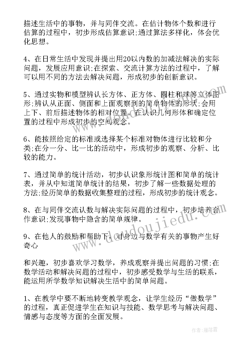 2023年一年级数学教学计划第一学期 一年级第一学期数学教学计划(优秀8篇)