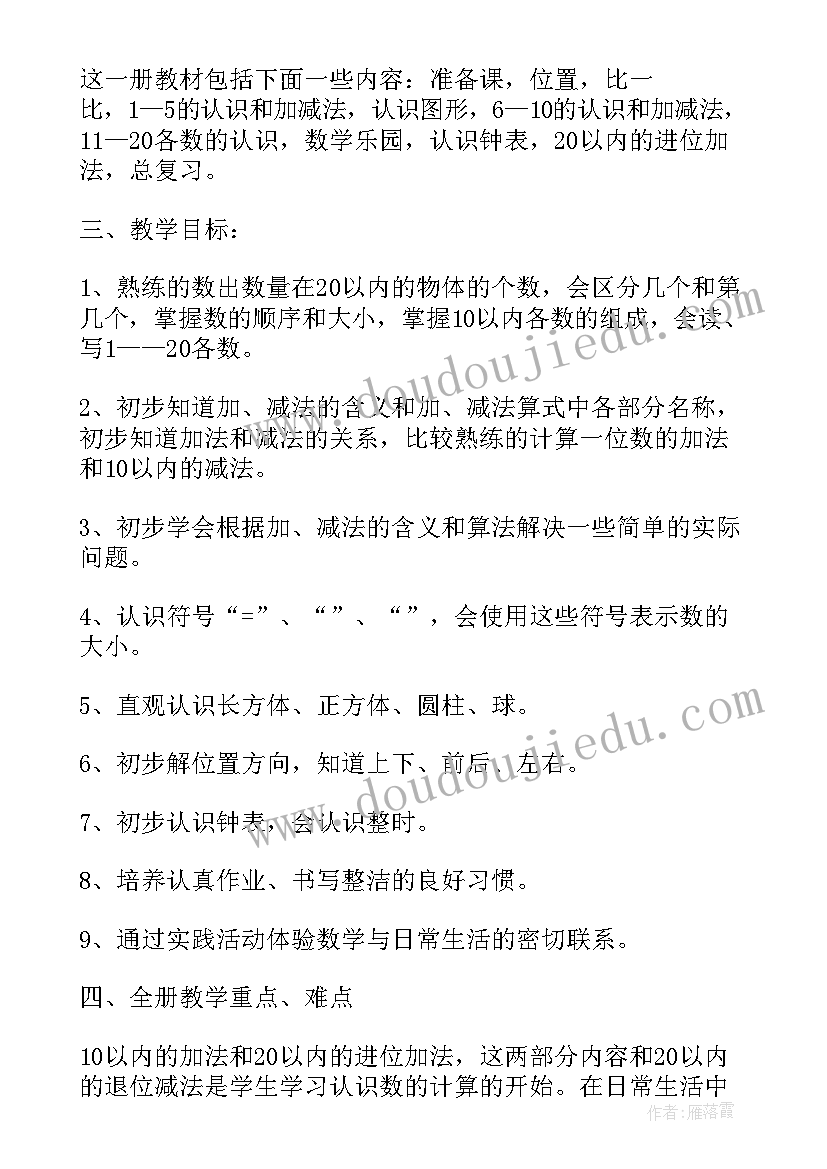 2023年一年级数学教学计划第一学期 一年级第一学期数学教学计划(优秀8篇)