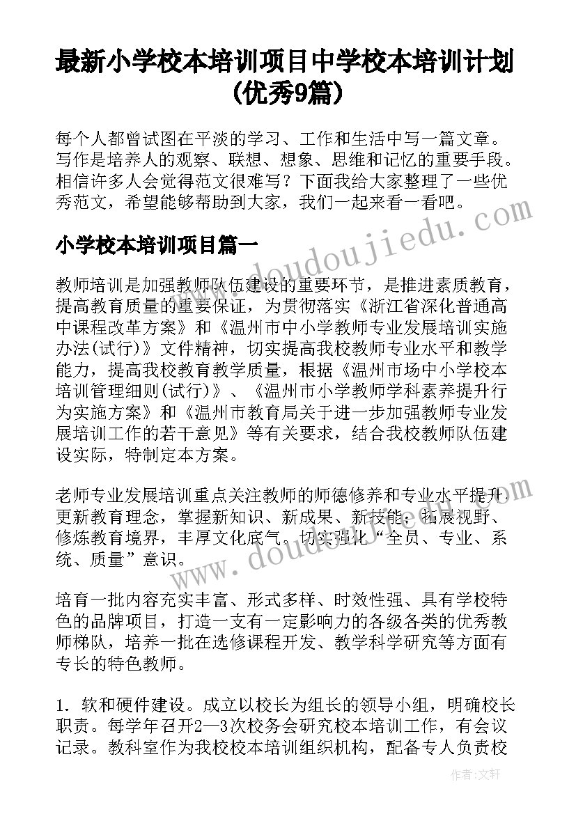 最新小学校本培训项目 中学校本培训计划(优秀9篇)