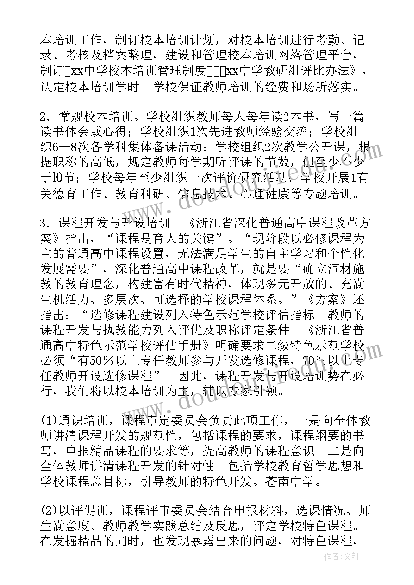 最新小学校本培训项目 中学校本培训计划(优秀9篇)