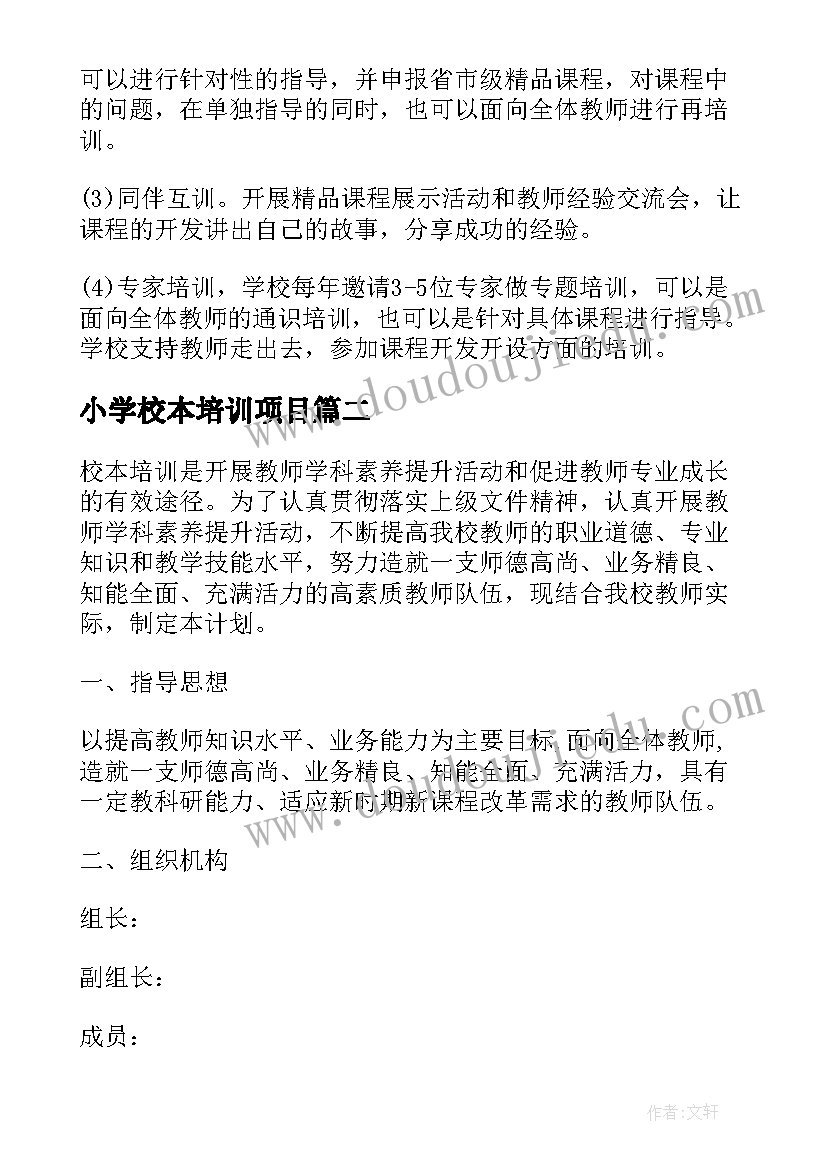 最新小学校本培训项目 中学校本培训计划(优秀9篇)