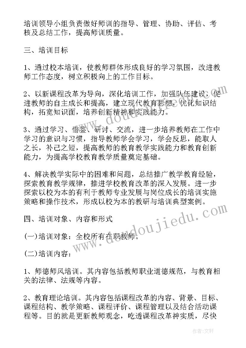 最新小学校本培训项目 中学校本培训计划(优秀9篇)