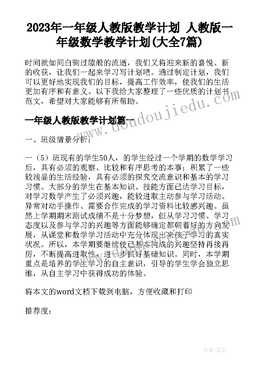 2023年一年级人教版教学计划 人教版一年级数学教学计划(大全7篇)