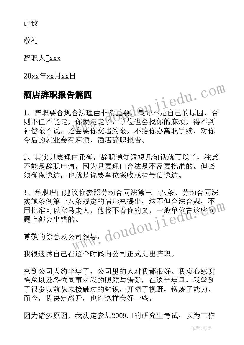 酒店辞职报告(优秀10篇)