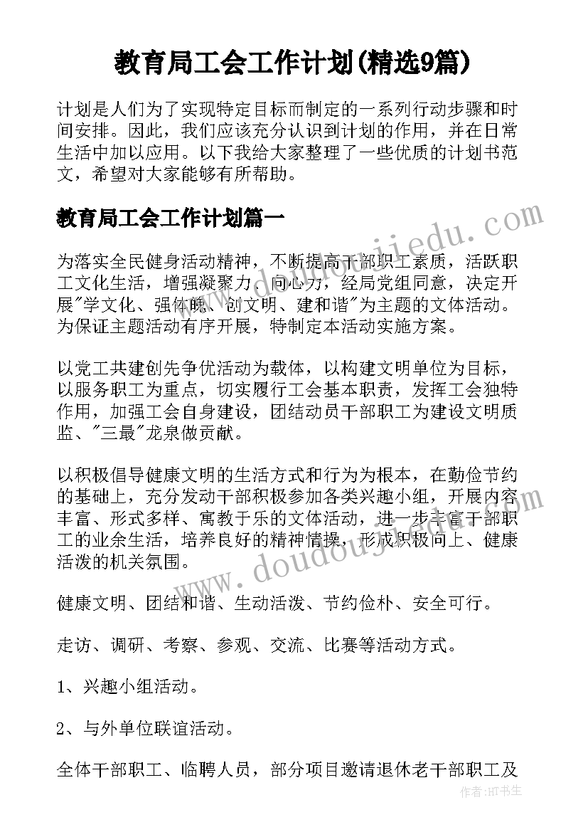 教育局工会工作计划(精选9篇)