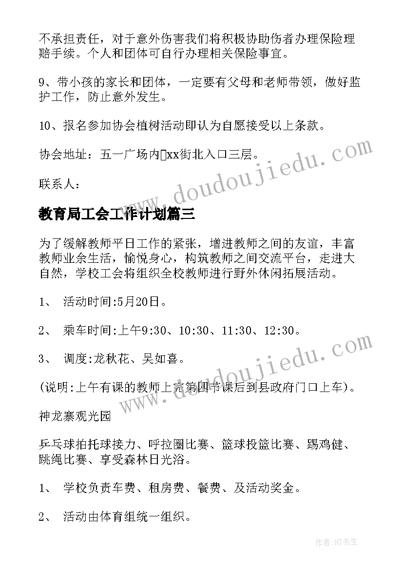 教育局工会工作计划(精选9篇)