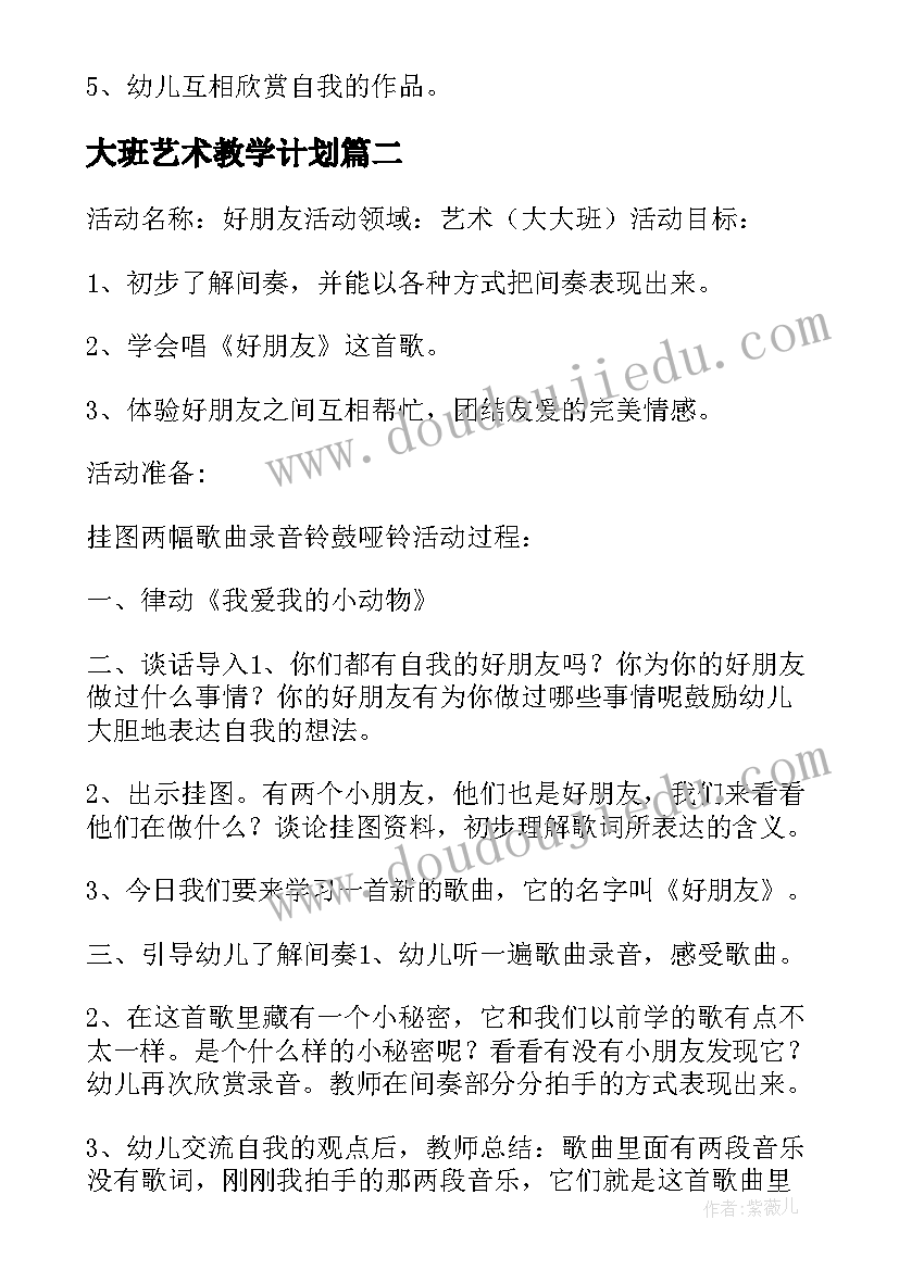 最新大班艺术教学计划(大全5篇)