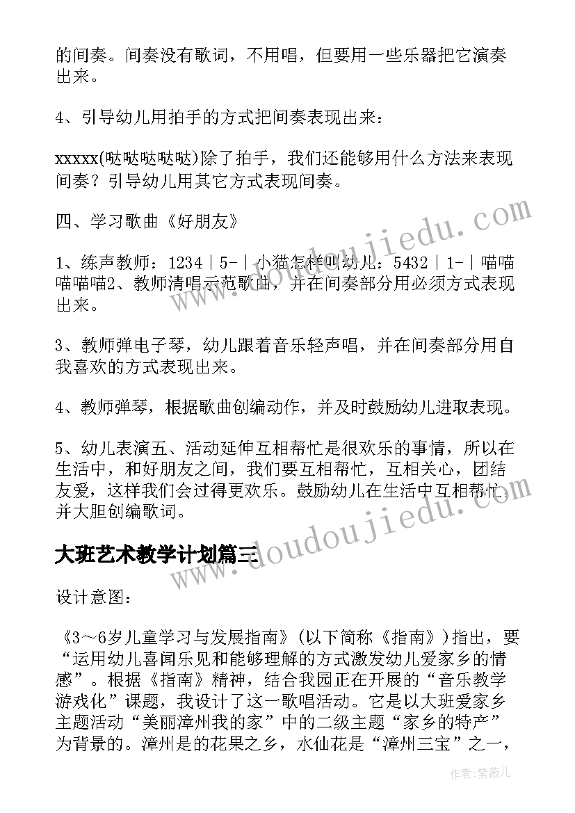 最新大班艺术教学计划(大全5篇)