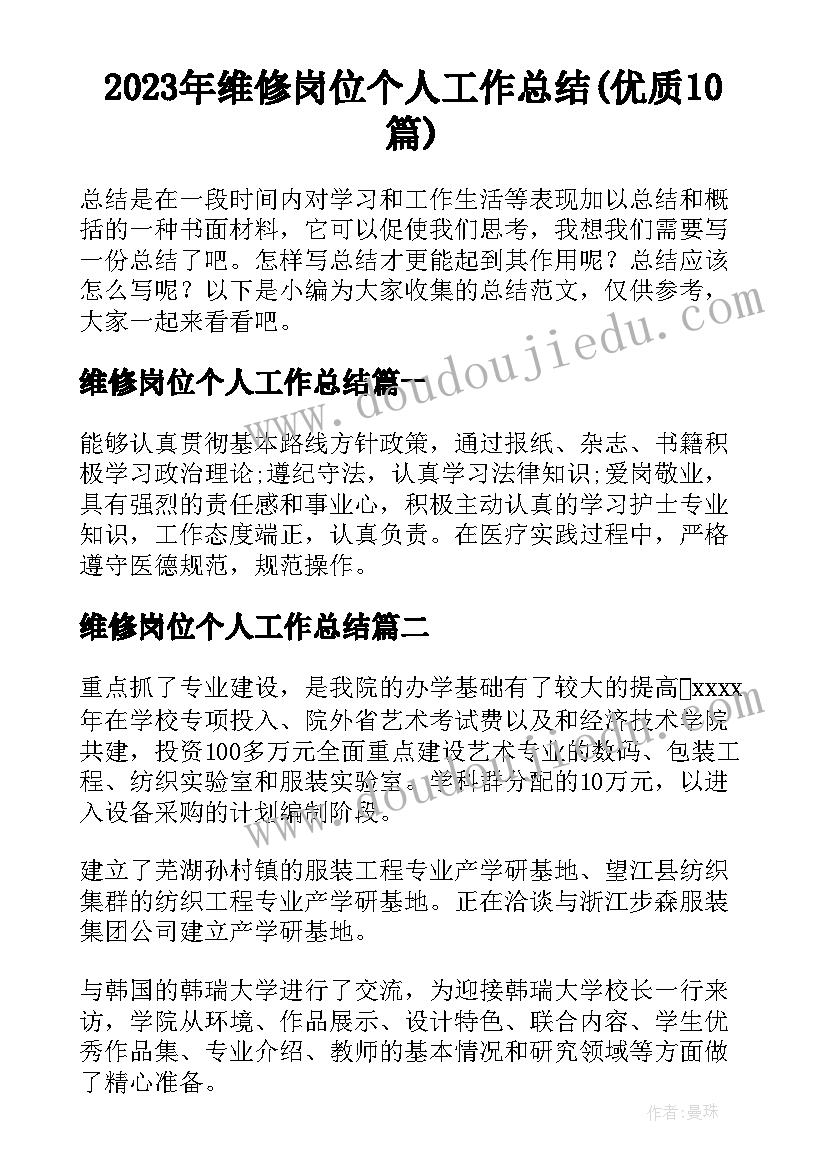 2023年维修岗位个人工作总结(优质10篇)