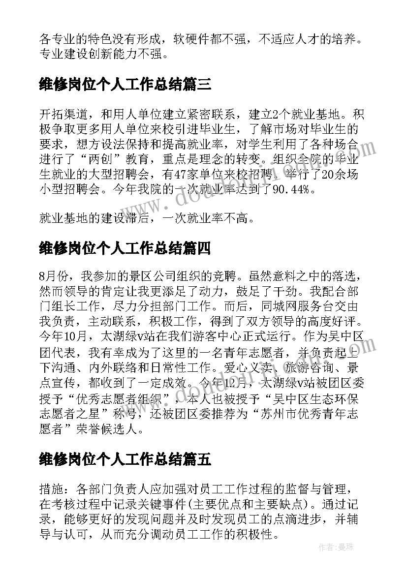 2023年维修岗位个人工作总结(优质10篇)