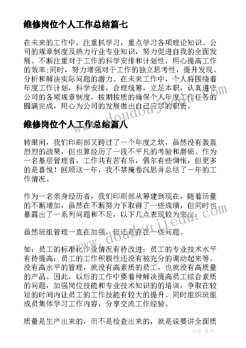 2023年维修岗位个人工作总结(优质10篇)