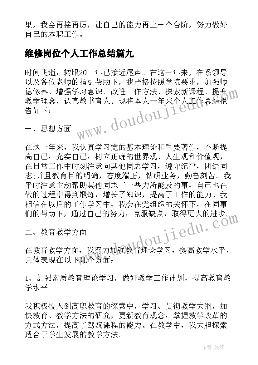 2023年维修岗位个人工作总结(优质10篇)