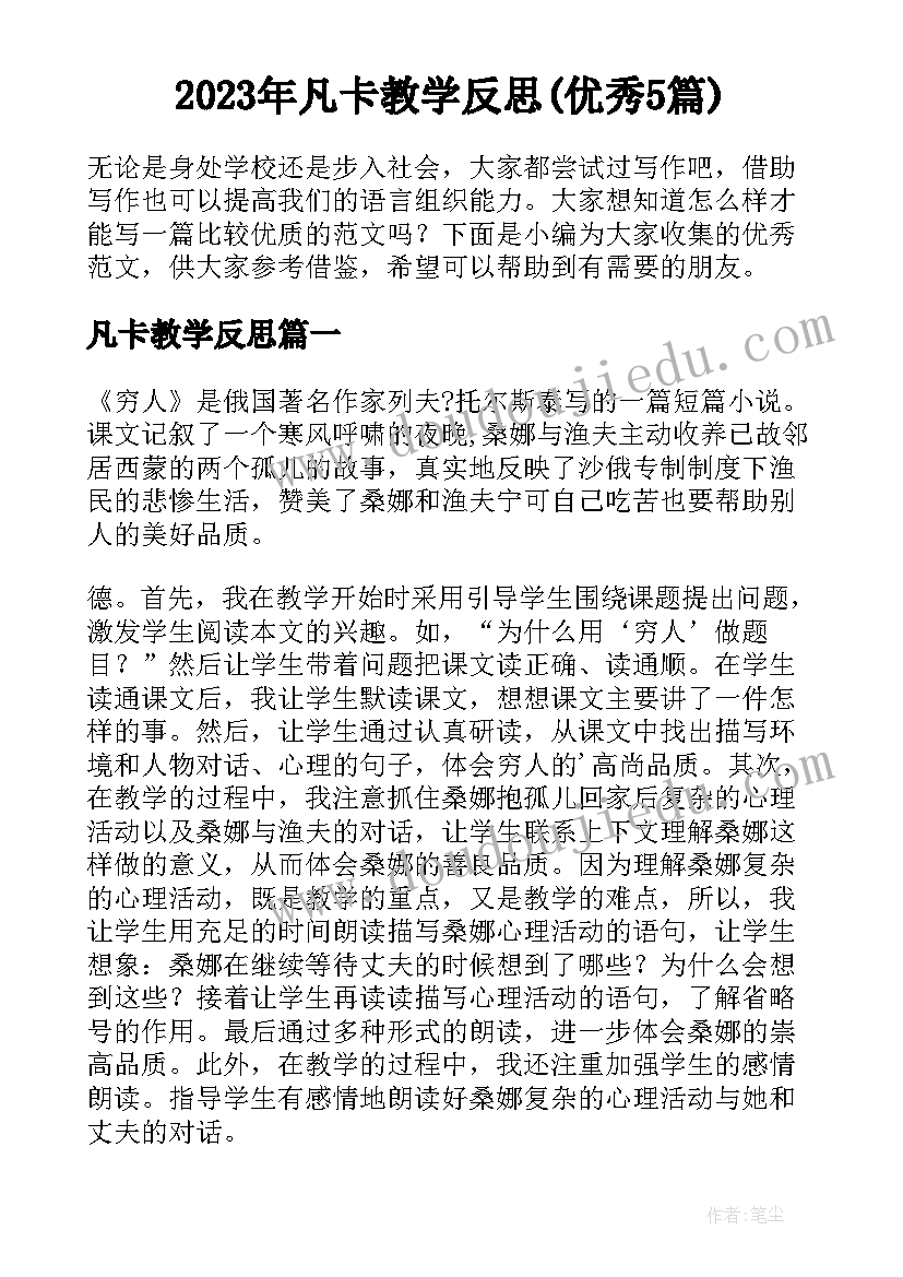 2023年凡卡教学反思(优秀5篇)