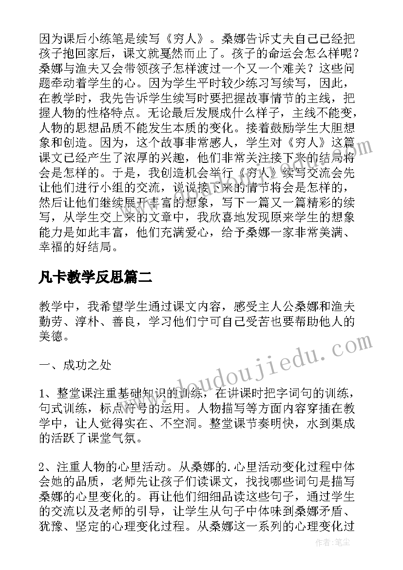 2023年凡卡教学反思(优秀5篇)