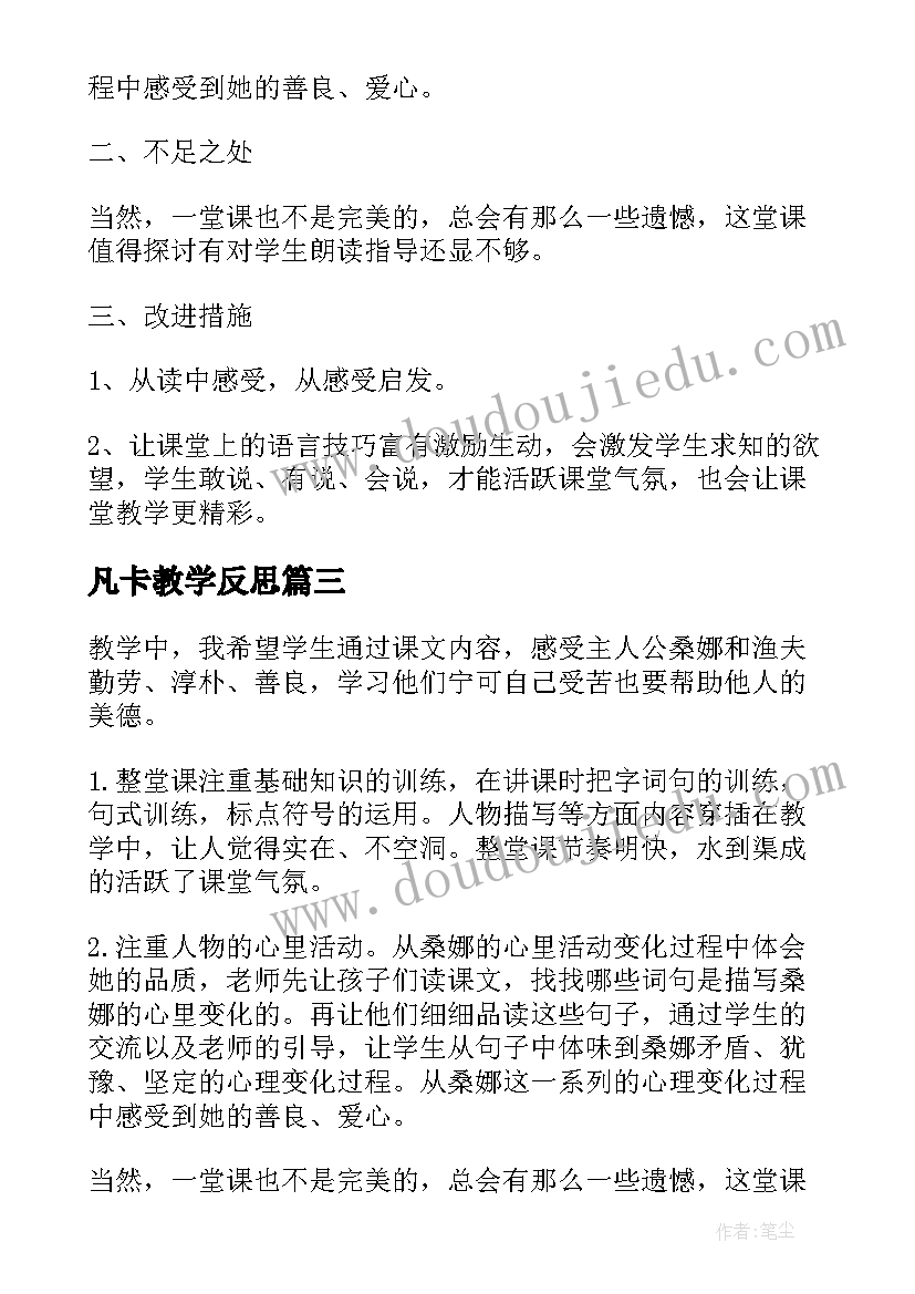 2023年凡卡教学反思(优秀5篇)