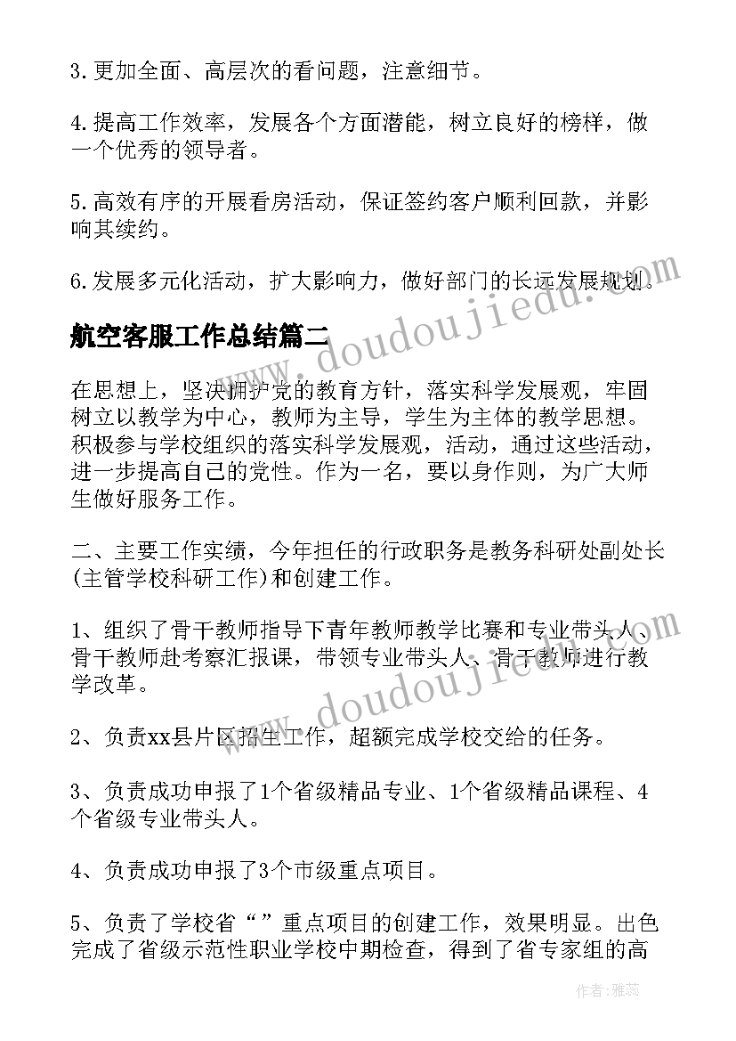 航空客服工作总结(通用7篇)