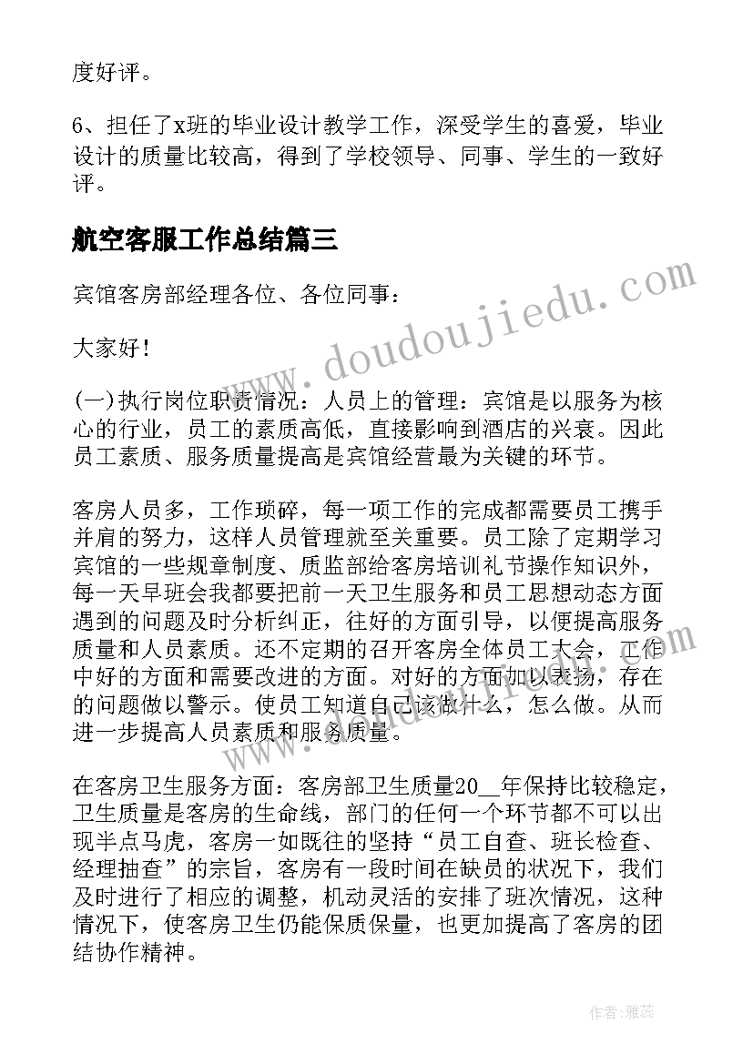 航空客服工作总结(通用7篇)