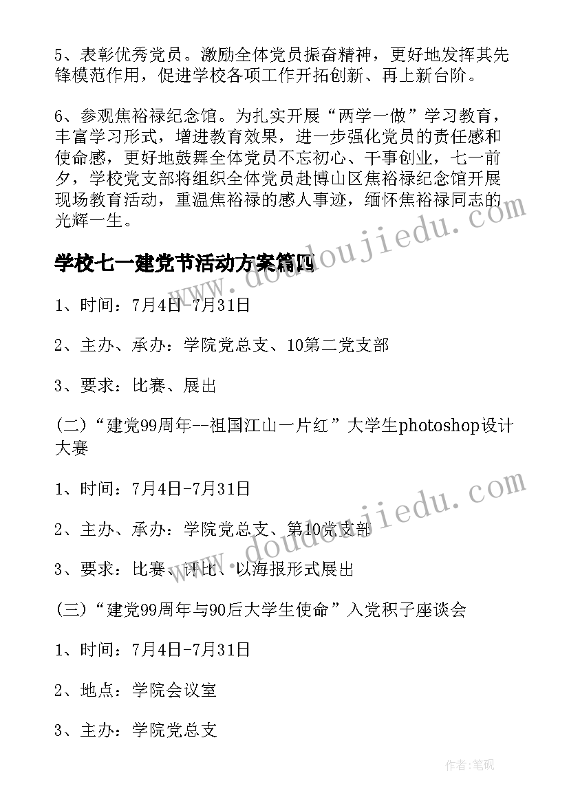 2023年学校七一建党节活动方案(精选10篇)