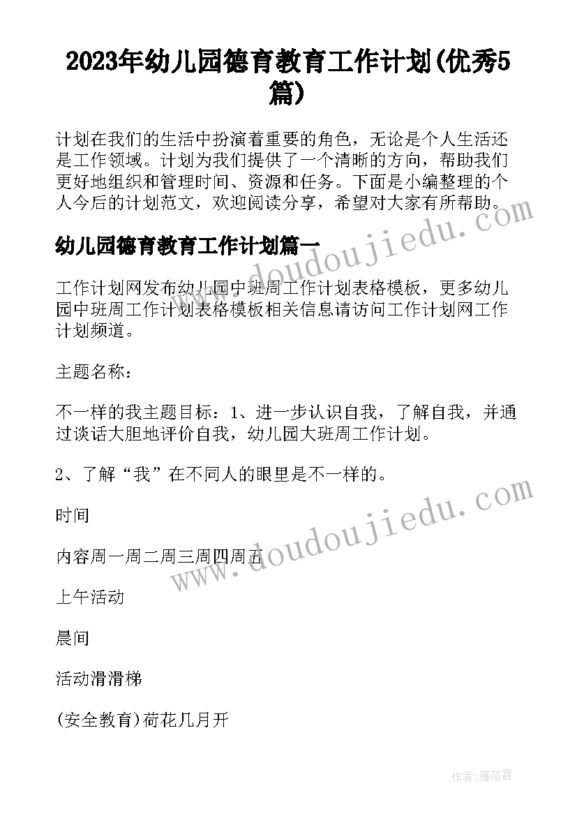 2023年幼儿园德育教育工作计划(优秀5篇)