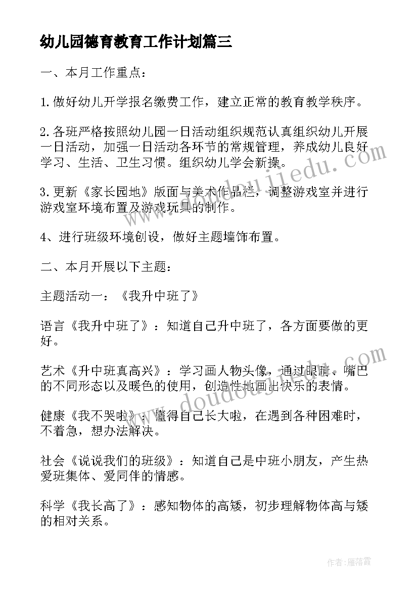 2023年幼儿园德育教育工作计划(优秀5篇)