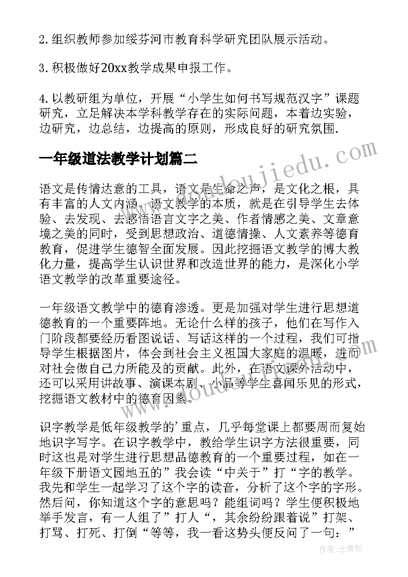 最新一年级道法教学计划(通用10篇)