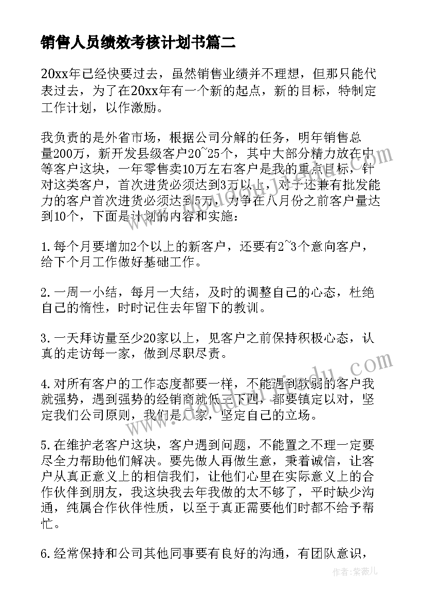 最新销售人员绩效考核计划书 销售人员计划书(实用6篇)