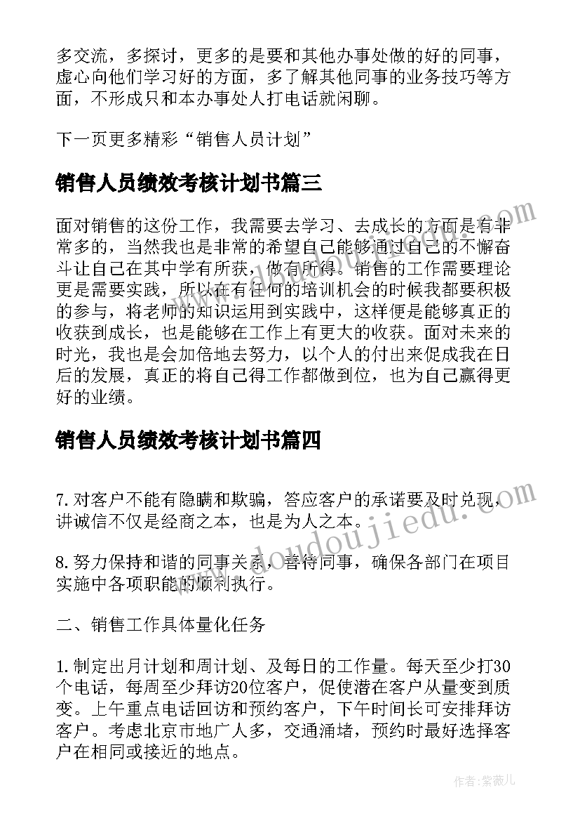 最新销售人员绩效考核计划书 销售人员计划书(实用6篇)