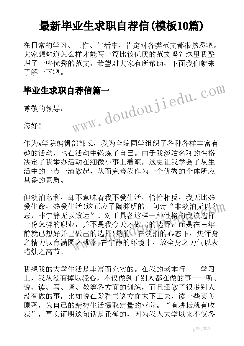 最新毕业生求职自荐信(模板10篇)