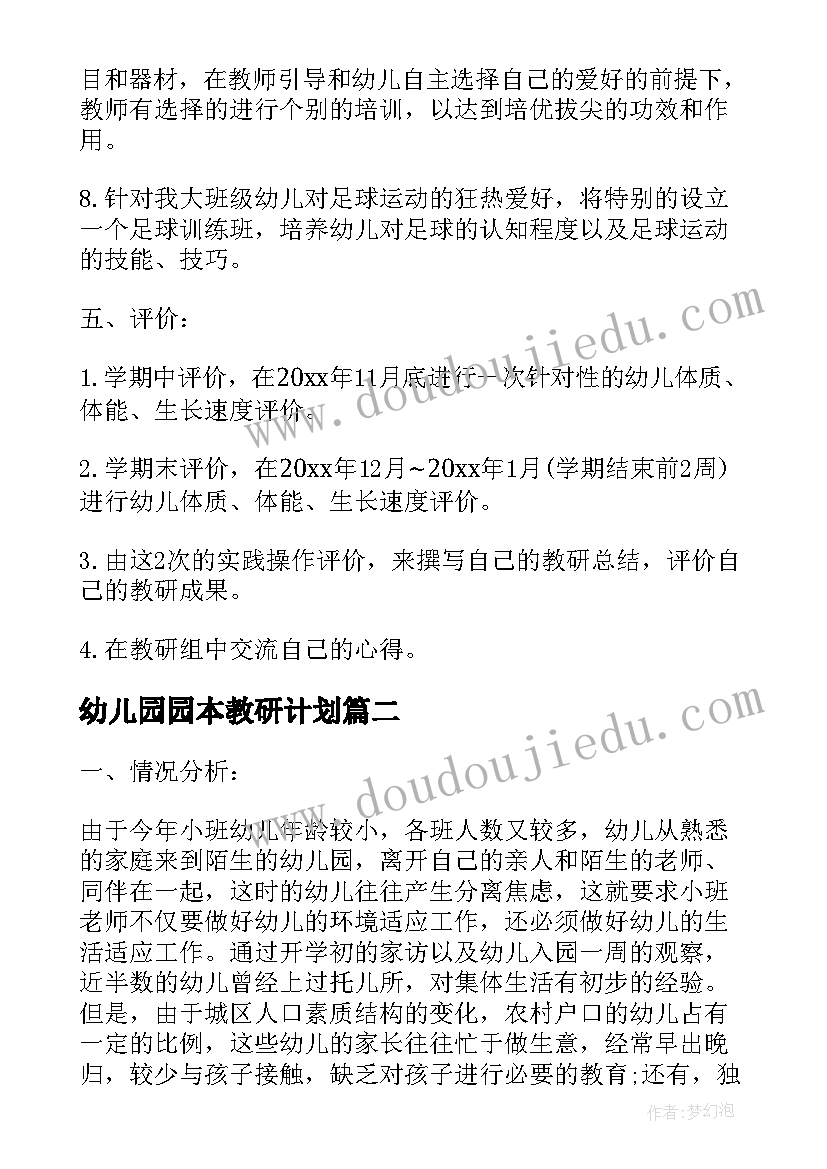 幼儿园园本教研计划 幼儿园体育教研工作计划(精选5篇)