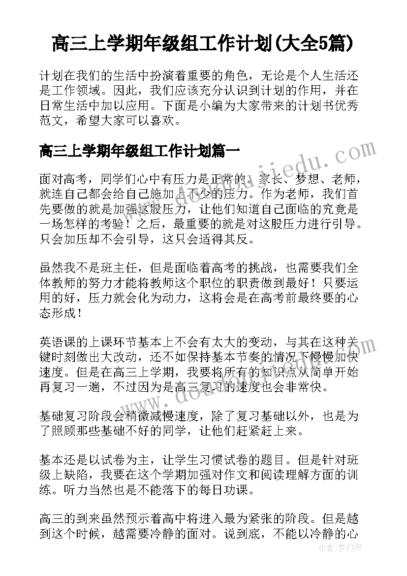 高三上学期年级组工作计划(大全5篇)