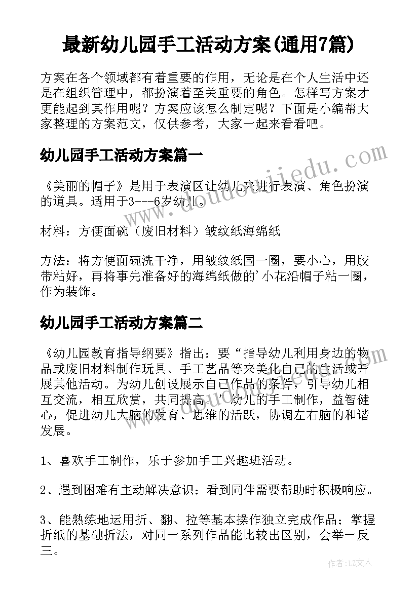 最新幼儿园手工活动方案(通用7篇)