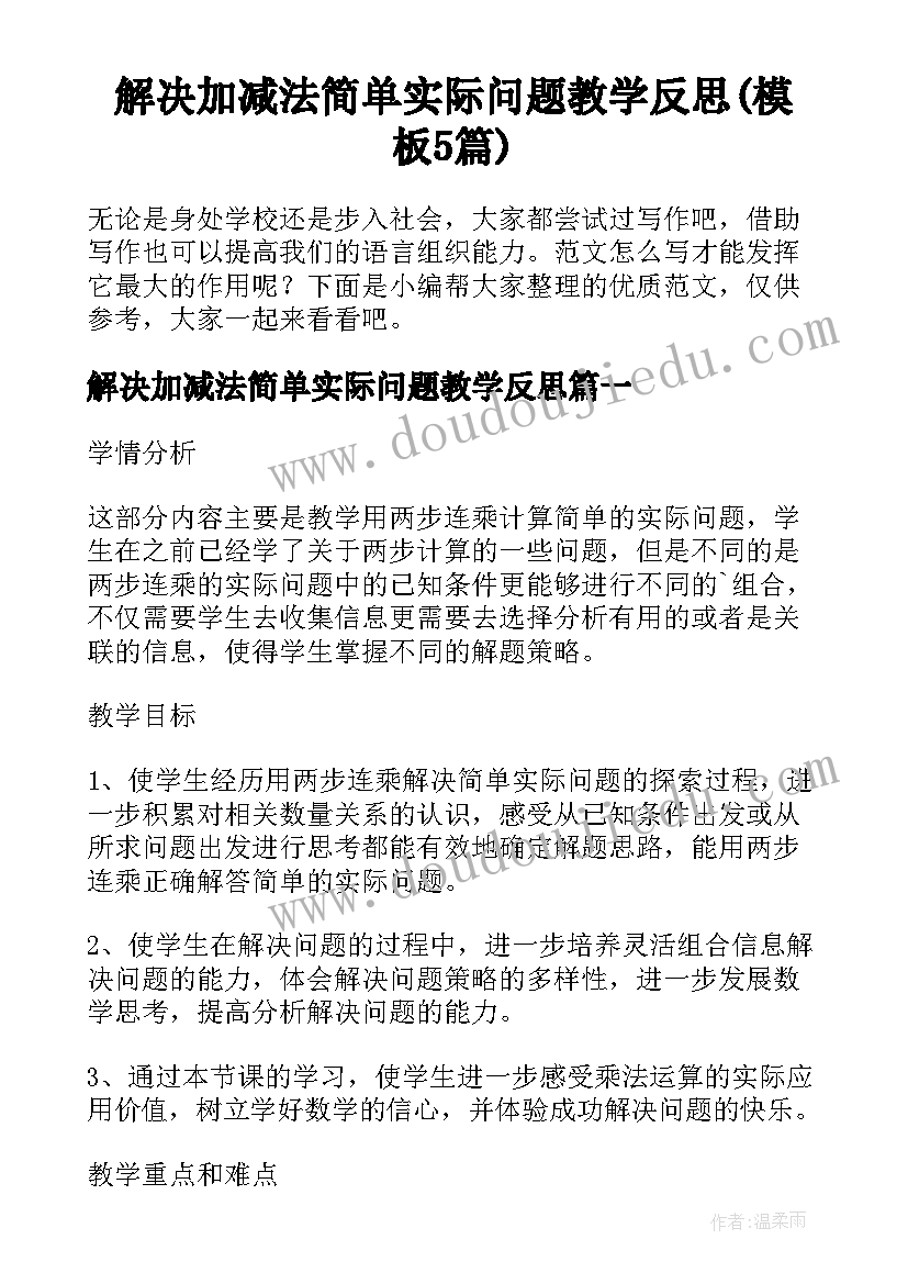 解决加减法简单实际问题教学反思(模板5篇)