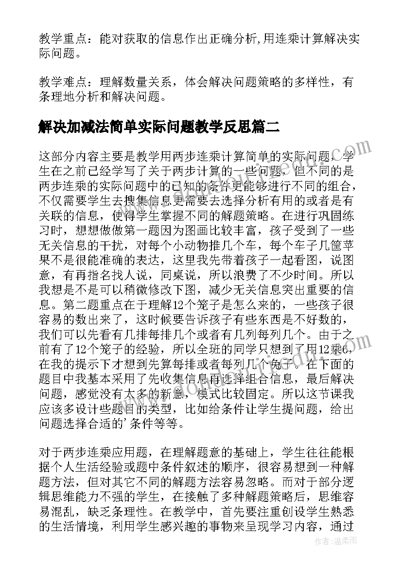 解决加减法简单实际问题教学反思(模板5篇)