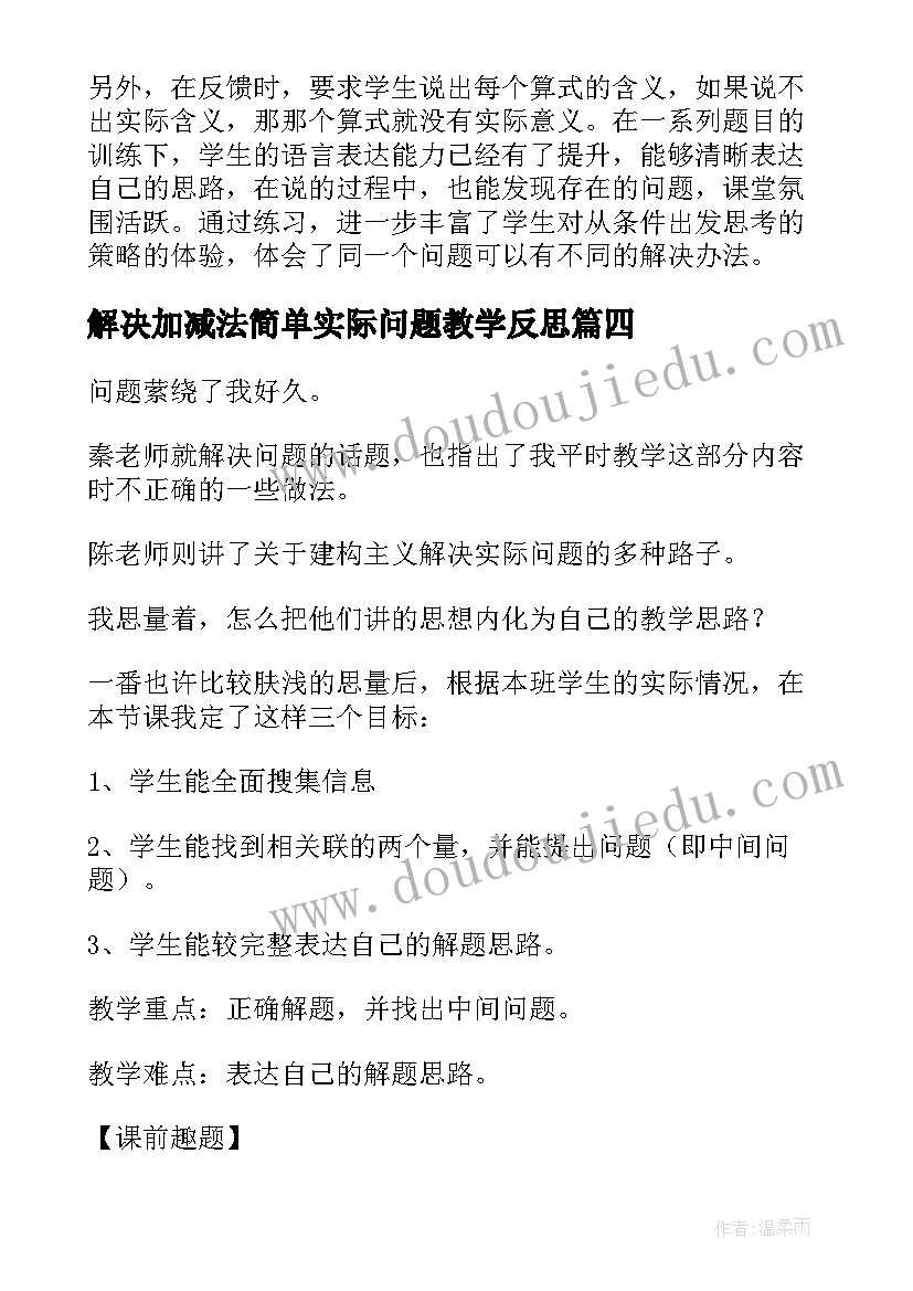 解决加减法简单实际问题教学反思(模板5篇)