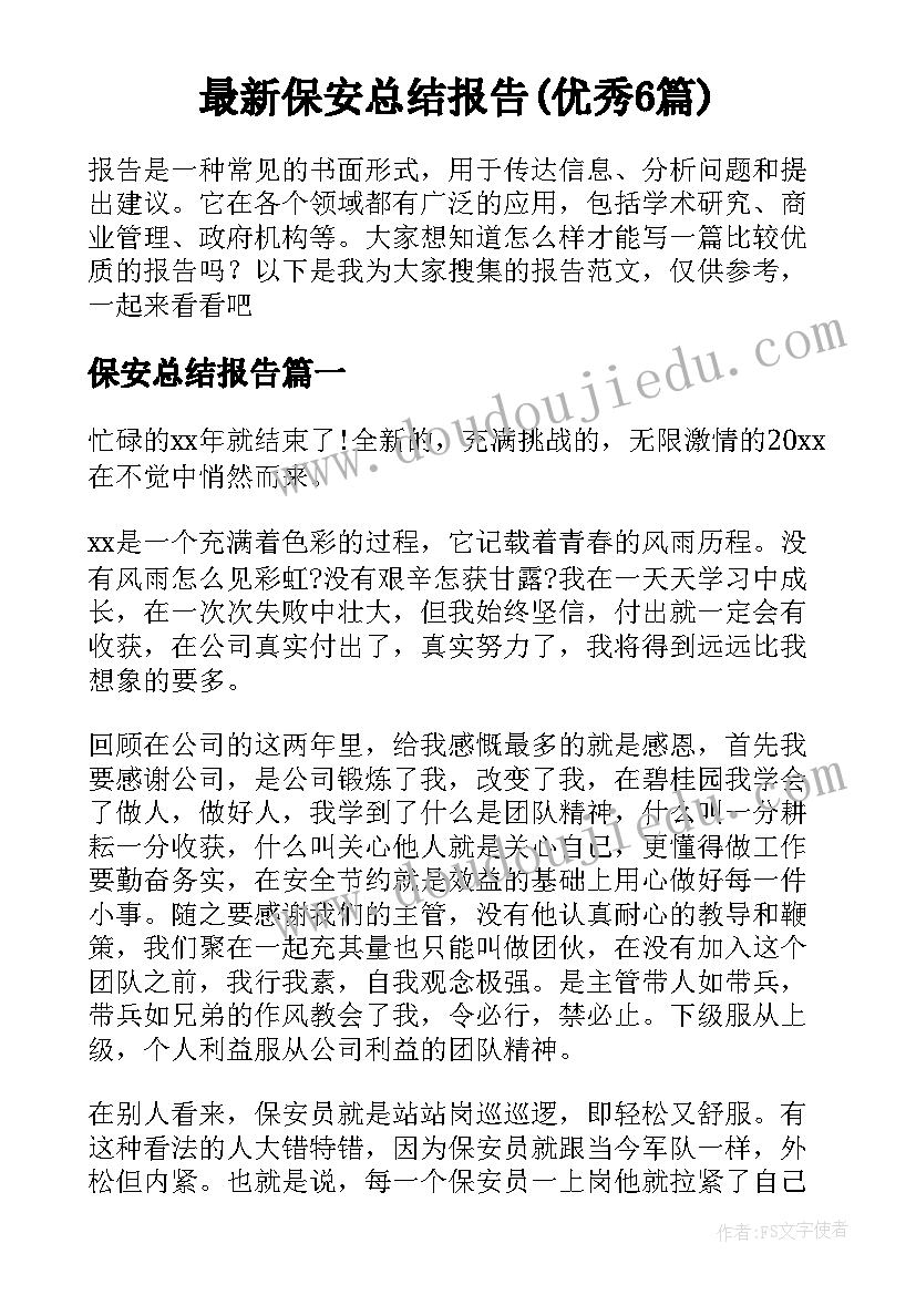 最新保安总结报告(优秀6篇)