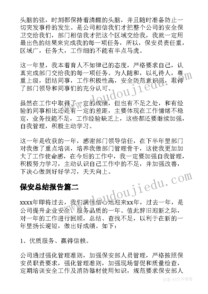 最新保安总结报告(优秀6篇)