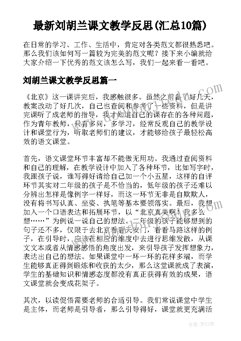 最新刘胡兰课文教学反思(汇总10篇)