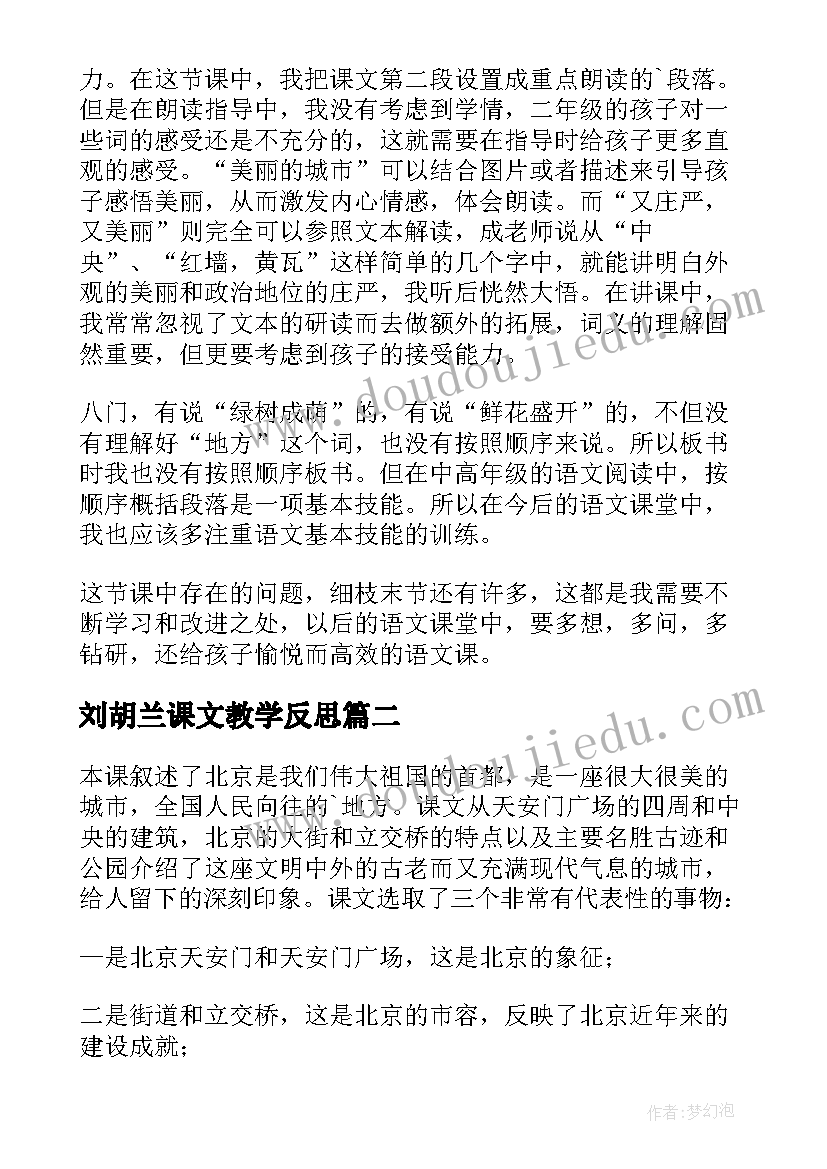 最新刘胡兰课文教学反思(汇总10篇)