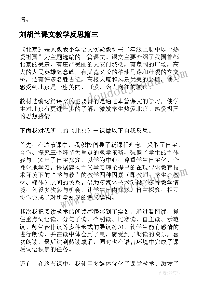 最新刘胡兰课文教学反思(汇总10篇)