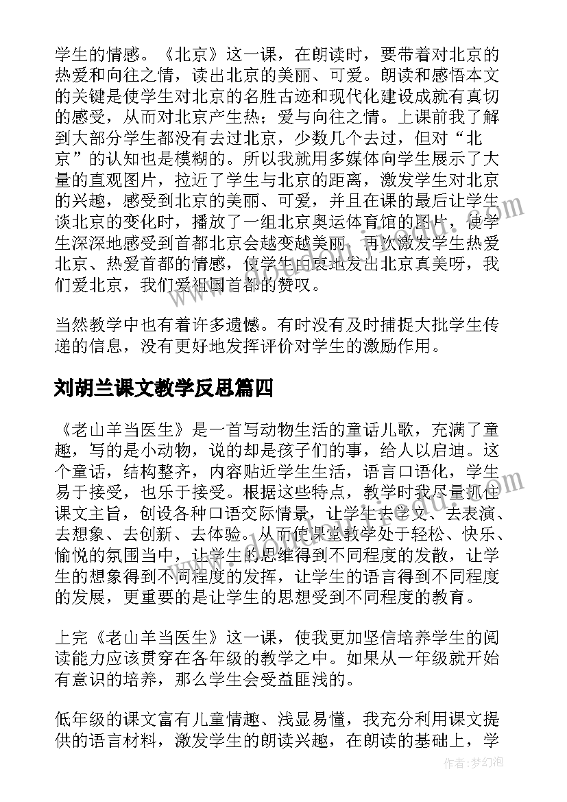 最新刘胡兰课文教学反思(汇总10篇)