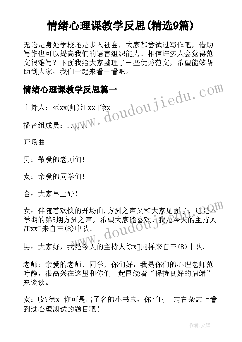 情绪心理课教学反思(精选9篇)