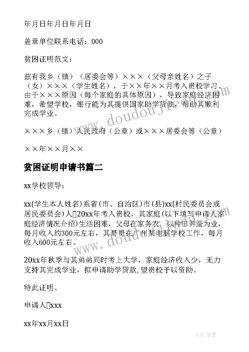 最新贫困证明申请书 单位贫困证明申请书(优质8篇)