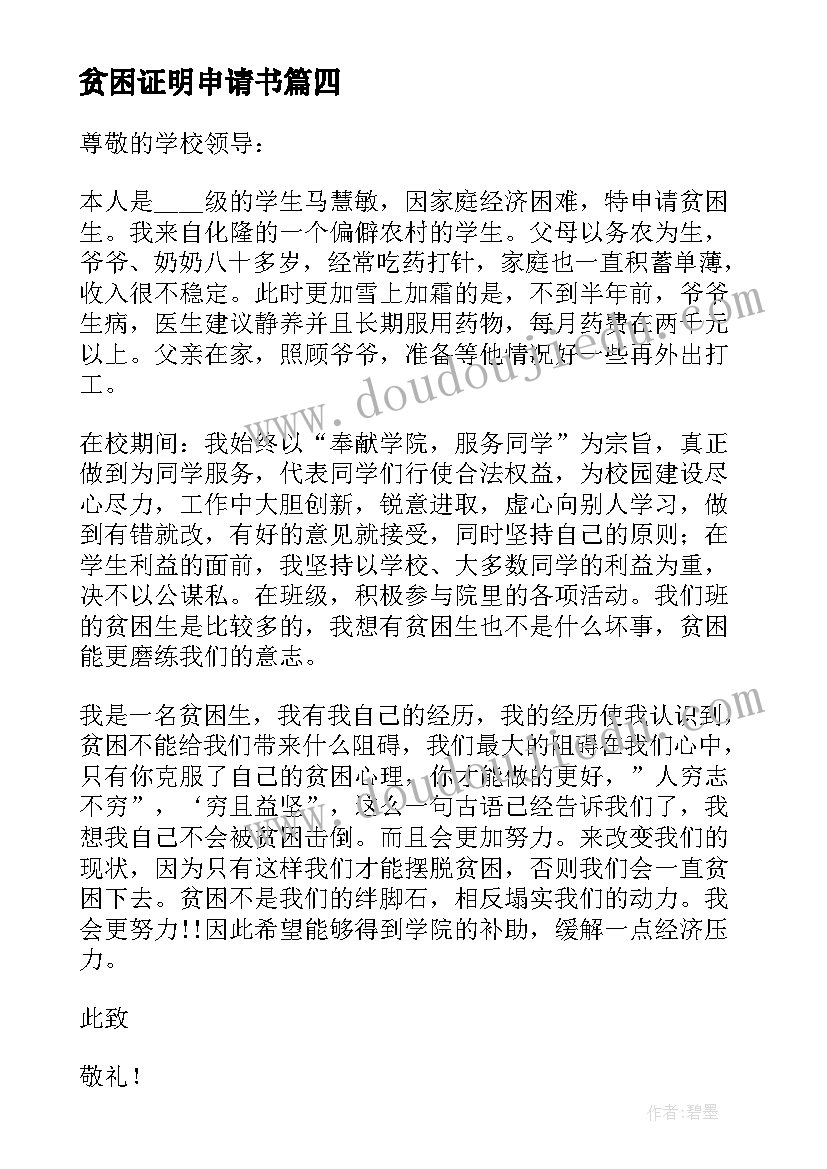 最新贫困证明申请书 单位贫困证明申请书(优质8篇)