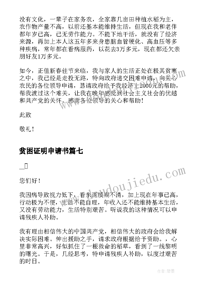 最新贫困证明申请书 单位贫困证明申请书(优质8篇)